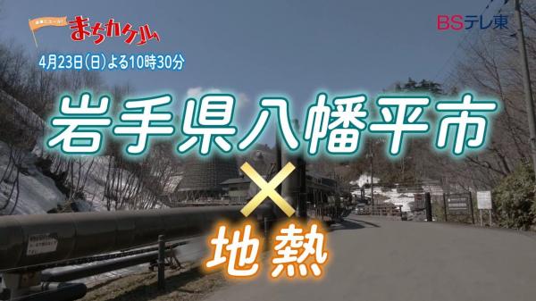 予告　地域にエール！まちカケル【岩手県八幡平市×地熱エネルギー】