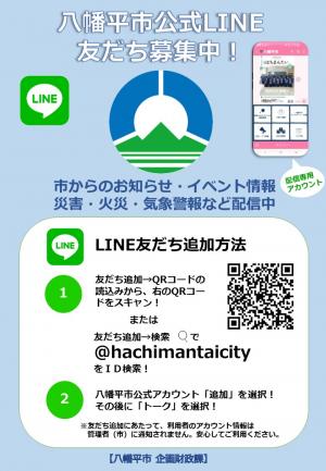 八幡平市公式LINEチラシ