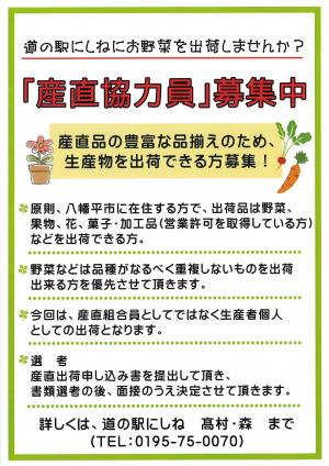 産直協力員募集チラシ