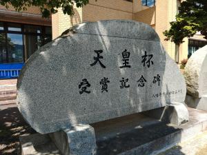 天皇杯受賞記念碑（表）