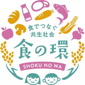 食の環（わ）