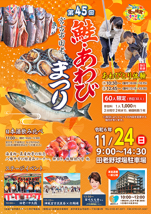 第45回鮭・あわびまつりリチラシ表