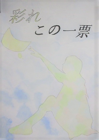 中学校の部　優秀賞　西根中　大島凛