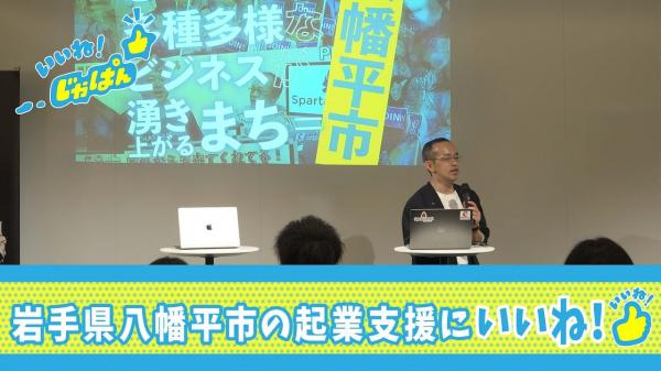 本編　いいね！じゃぱん【岩手・八幡平市の起業支援】 | ＢＳテレ東