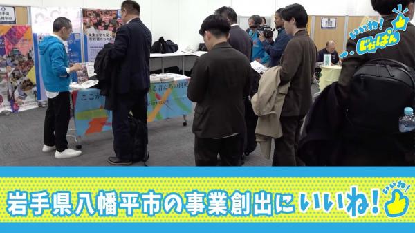 本編 いいね！じゃぱん【岩手県八幡平市の事業創出】 | ＢＳテレ東