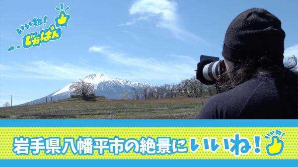 本編　いいね！じゃぱん【岩手県八幡平市　絶景】 | ＢＳテレ東
