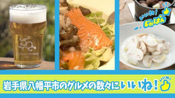 本編　いいね！じゃぱん【岩手県八幡平市　グルメの数々】 | ＢＳテレ東