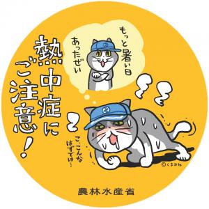 熱中症に注意