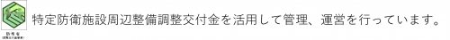 防衛省（調整交付金事業）