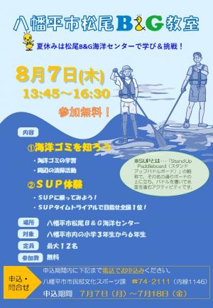 八幡平市松尾B&G教室チラシ
