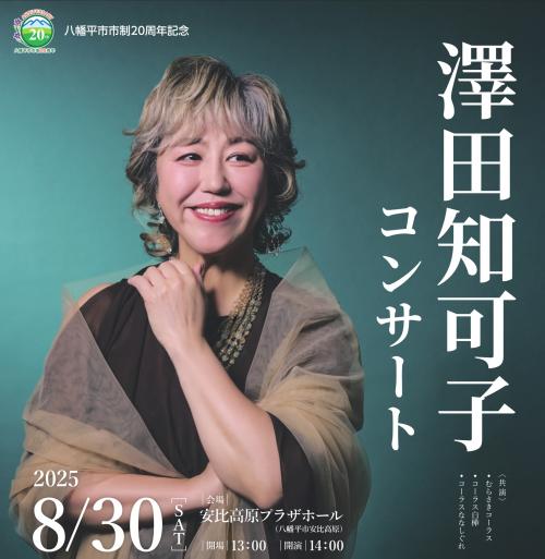 澤田知可子コンサート