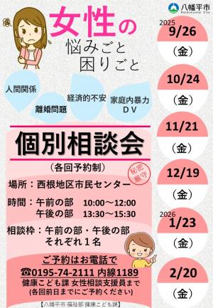 女性個別相談会チラシ2025