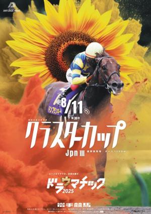 クラスターカップ2025ポスター