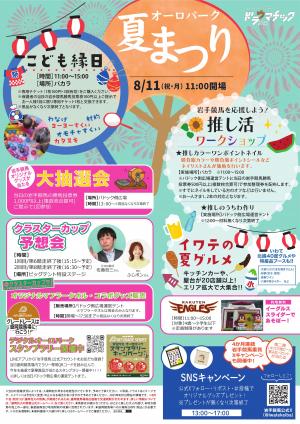 オーロパーク夏まつりチラシ