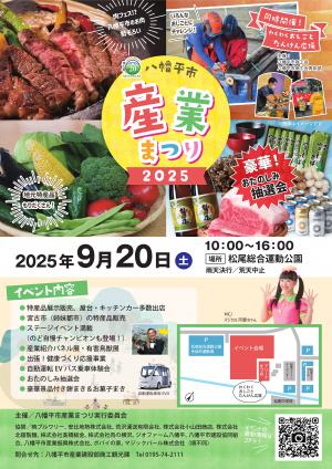 八幡平市産業まつり2025ポスター