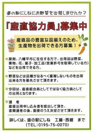 産直協力員募集チラシ