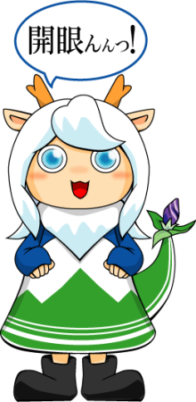 どらごん瞳（あい）ちゃん正面