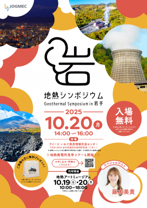 第13回地熱シンポジウムin岩手