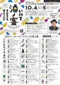 いわて酒ノ宴2025inもりおか