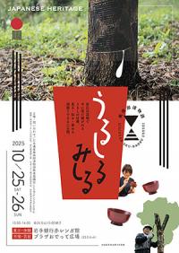 奥南部漆物語うるしるみしる