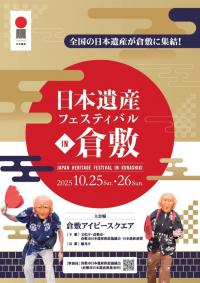 日本遺産フェスティバルin倉敷