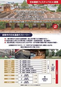 日本遺産フェスティバルin倉敷