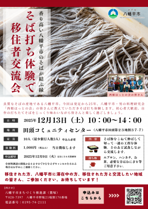 そば打ちで移住者交流会チラシ