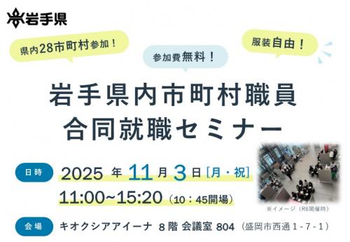 11月3日開催岩手県内市町村職員合同就職セミナー