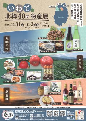 北緯40度物産展