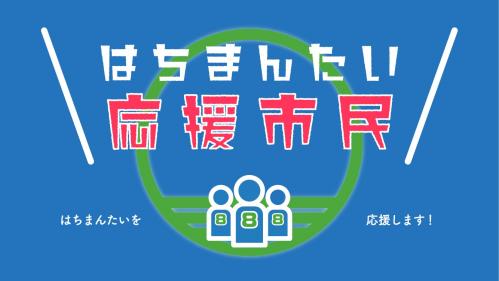 応援市民の募集画像