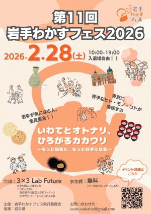 第11回岩手わかすフェス２０２６チラシ