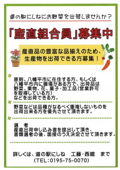 産直組合員募集