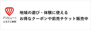 アソビュー！ふるさと納税