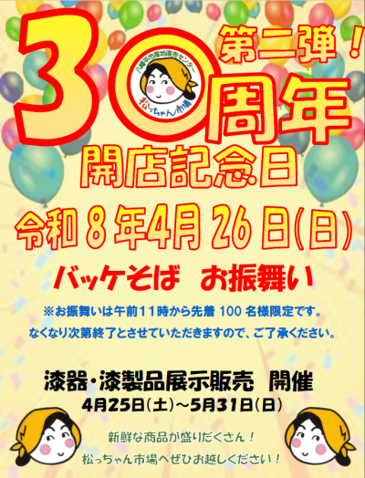 松っちゃん市場30周年記念チラシ第二弾