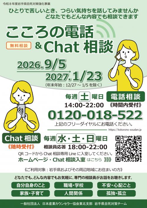 こころの電話＆Chat相談