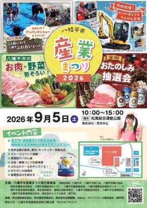 八幡平市産業まつり2026