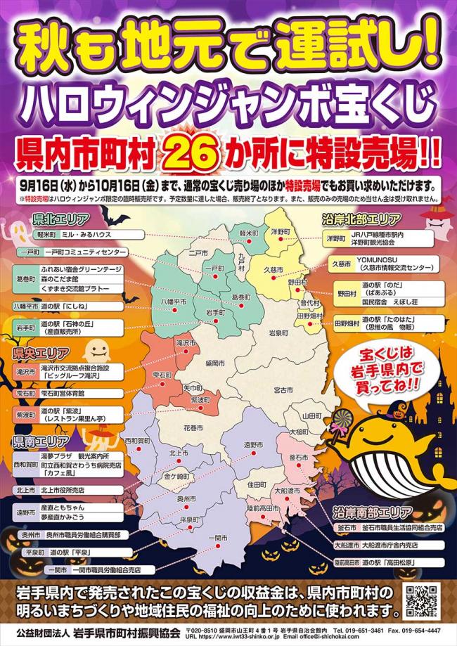 ハロウィンジャンボ宝くじ県内特設売場