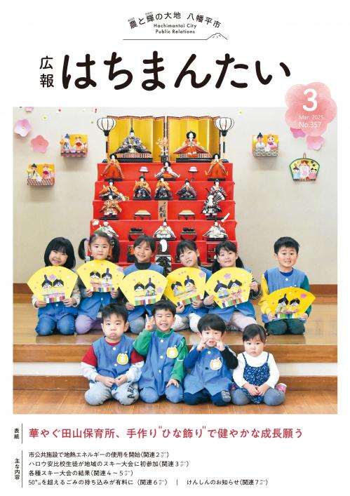 広報はちまんたい３月号表紙