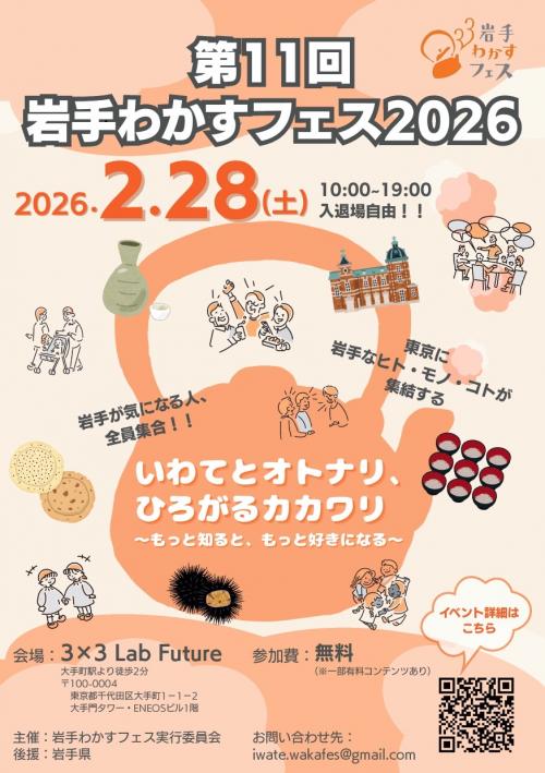 第11回岩手わかすフェス２０２６チラシ