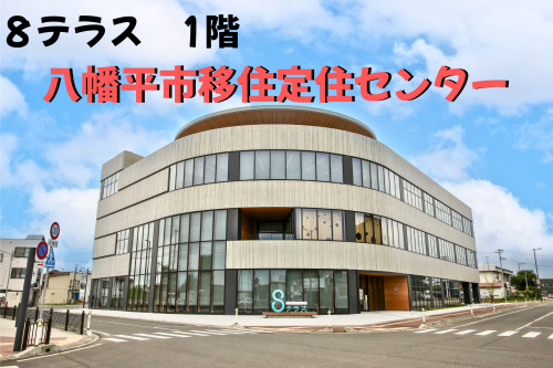 八幡平市移住定住センター