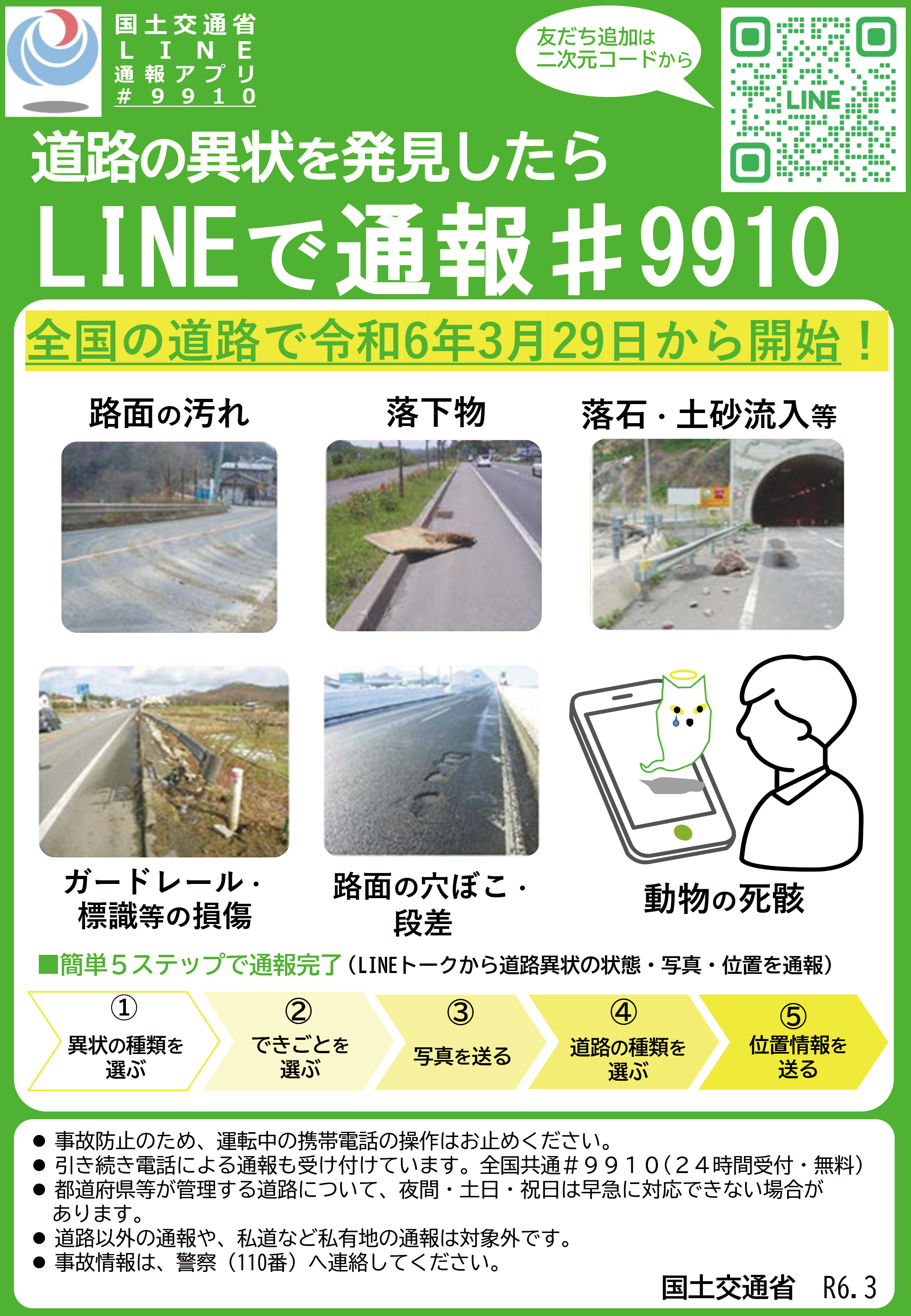 leaflet #9910 道路緊急ダイヤルLINE版