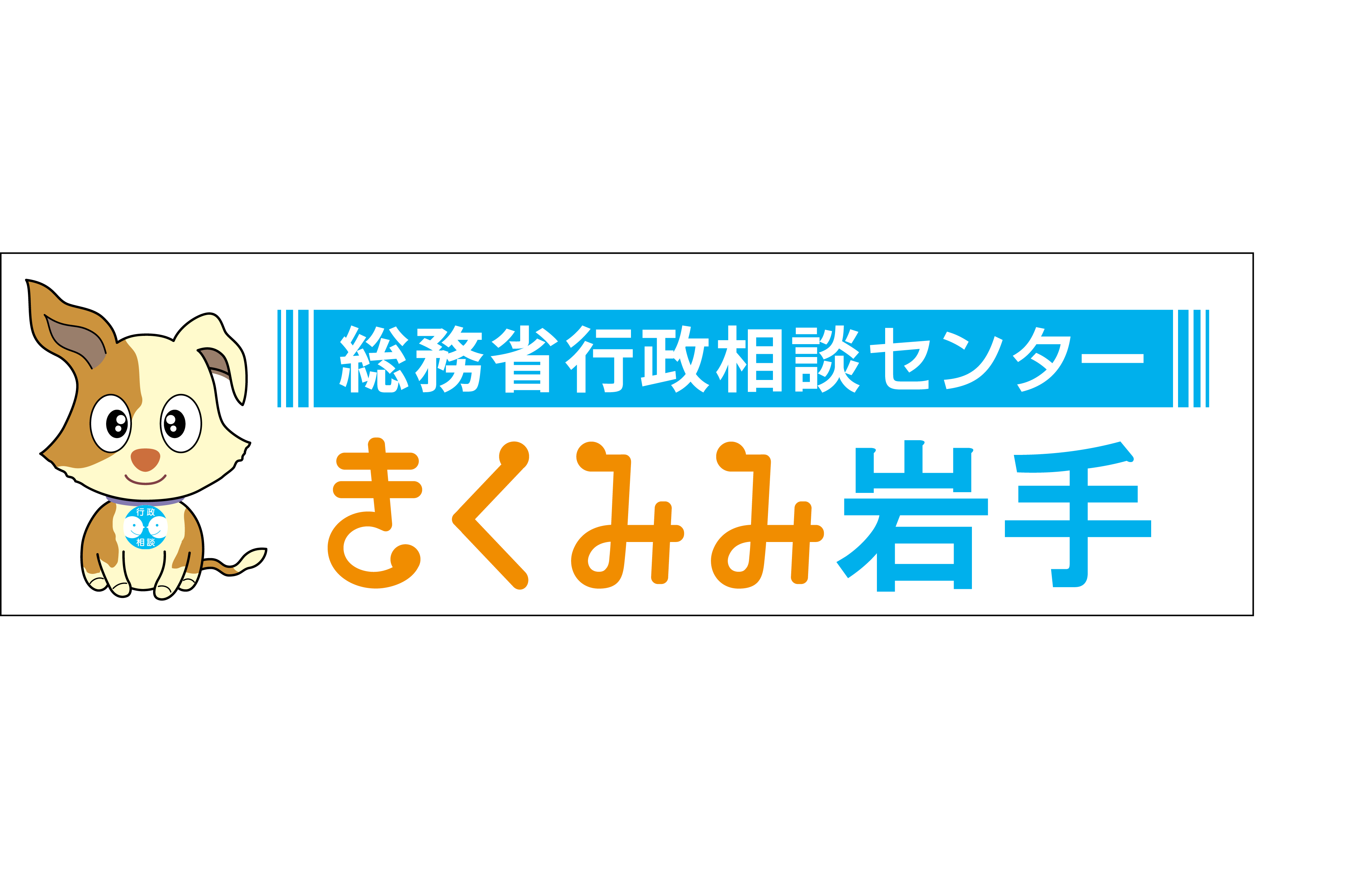 総務省行政相談センター きくみみ岩手
