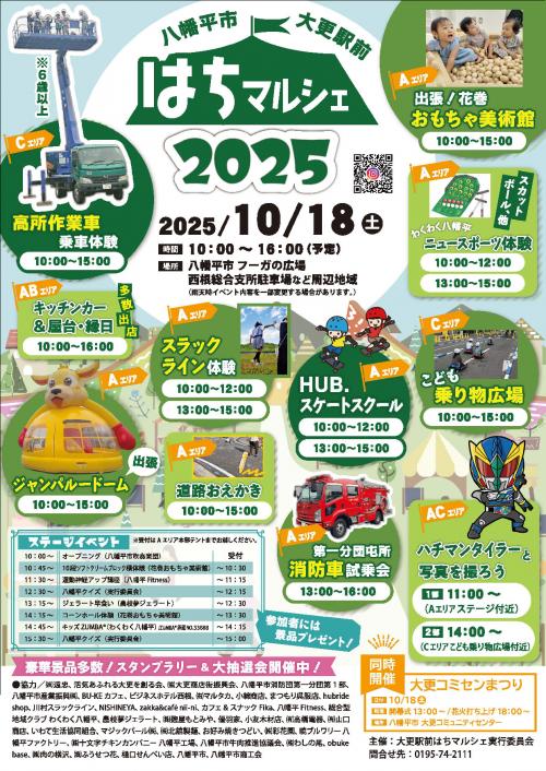 はちマルシェ2025