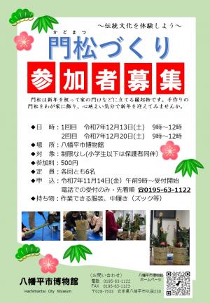 門松づくり参加者募集
