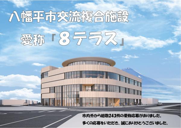 八幡平市交流複合施設愛称