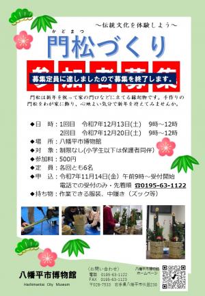 門松づくり参加者募集終了のお知らせ