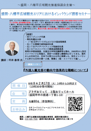 盛岡・八幡平広域観光エリアにおけるインバウンド誘客セミナーチラシ
