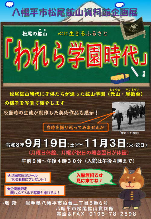 令和8年度松尾鉱山資料館企画展
