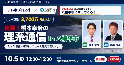 「出張!橋本幸治の理系通信 in 八幡平市」の開催告知。令和8年10月5日、西根地区市民センターで開催。参加無料、定員先着30名。