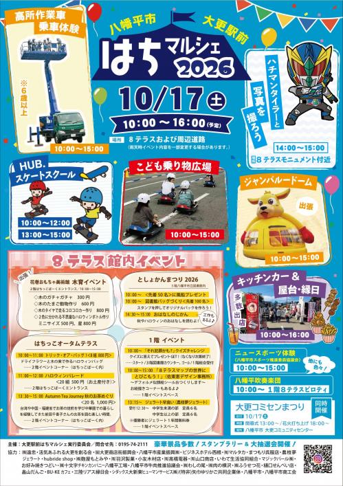 はちマルシェ2026